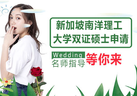新加坡南洋理工大学创业与创业新双证硕士申请
