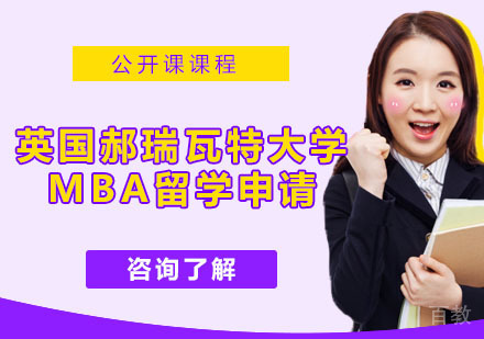 英国郝瑞瓦特大学工商管理硕士MBA留学申请服务
