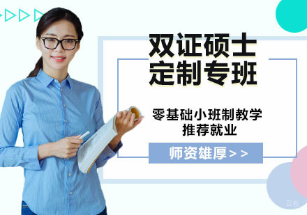 双证硕士定制专班