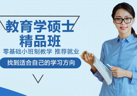 教育学硕士精品班