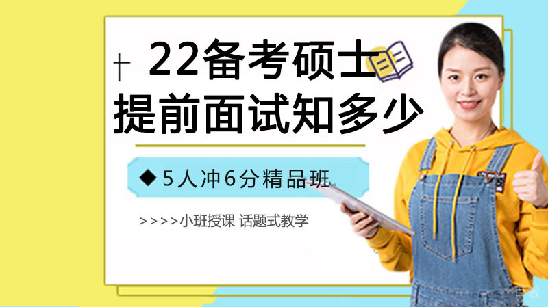 22备考硕士，提前面试知多少