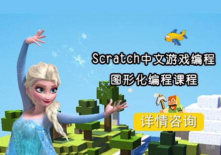 Scratch中文游戏编程图形化编程在线课程