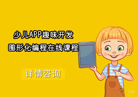 少儿APP趣味开发图形化编程在线课程