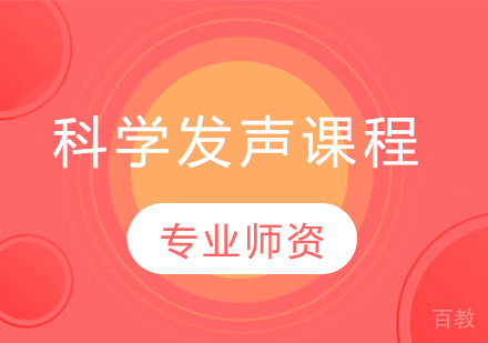 科学发声课程
