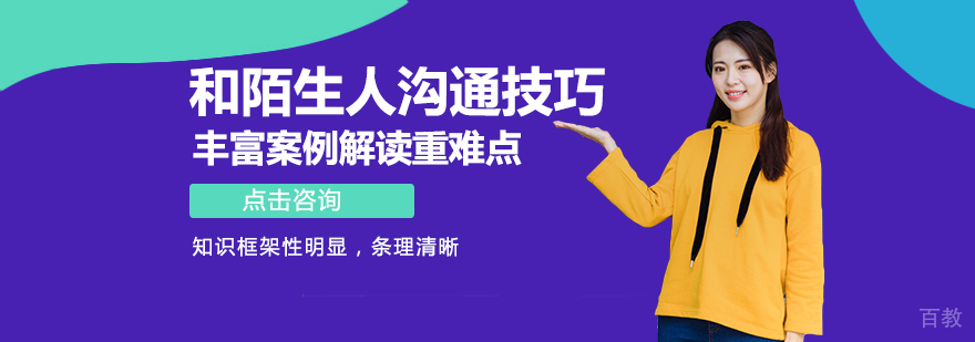 和陌生人沟通的技巧 