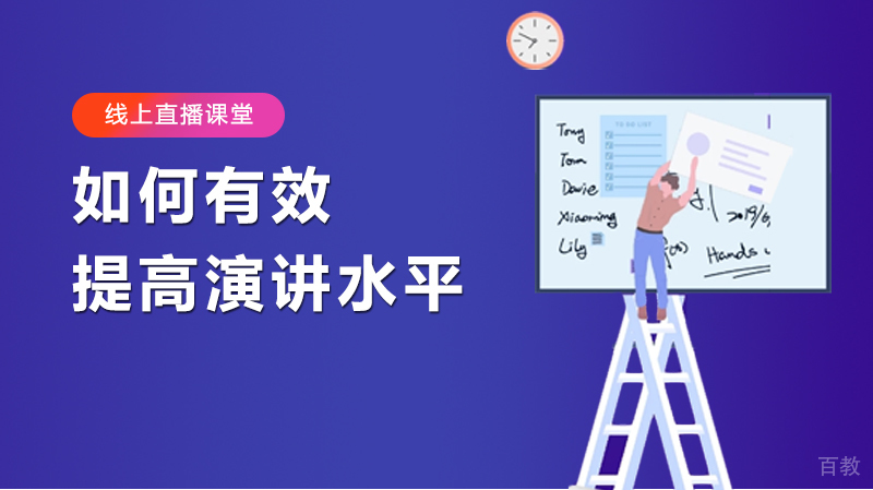 如何有效提高演讲水平 