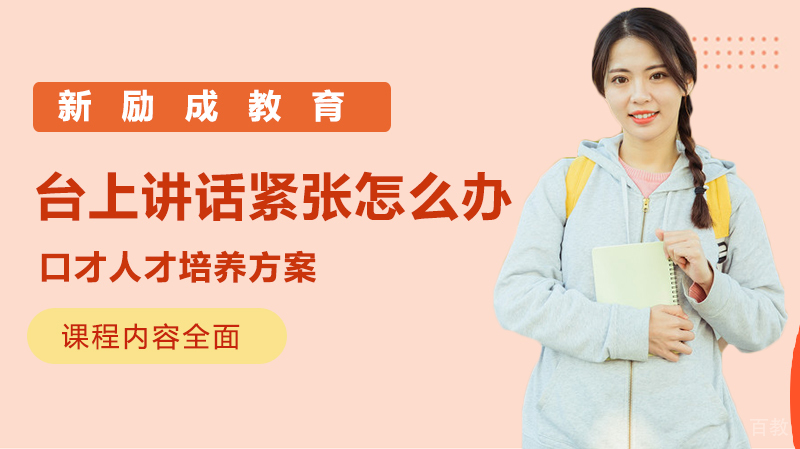 台上讲话紧张怎么办