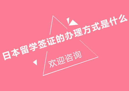 办理留学签证也是很重要的事情，如何办理日本留学签证呢？办理日本留学签证材料