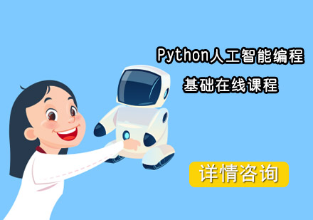 Python人工智能编程基础在线课程