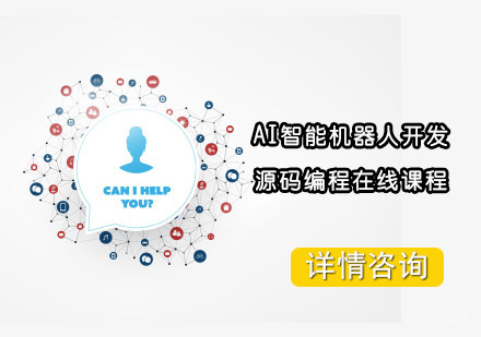 AI智能机器人开发源码编程在线课程