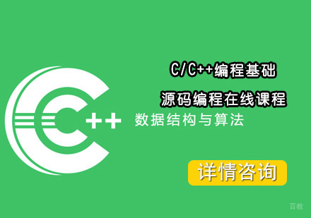 C/C++编程基础源码编程在线课程