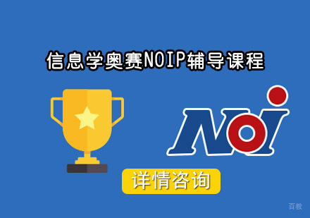 信息学奥赛NOIP辅导课程
