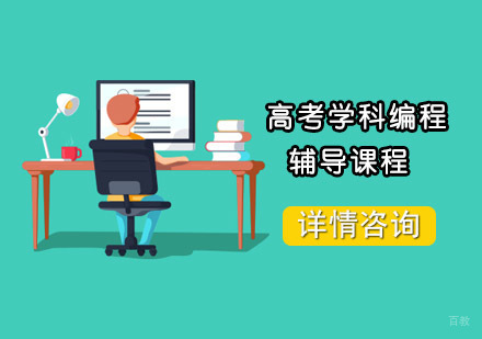 高考学科编程辅导课程
