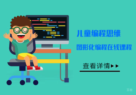 儿童编程思维图形化编程在线课程