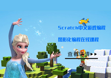 Scratch中文游戏编程图形化编程在线课程