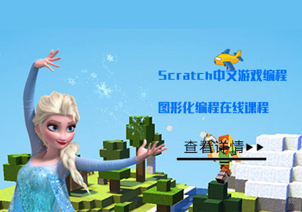 Scratch中文游戏编程图形化编程在线课程