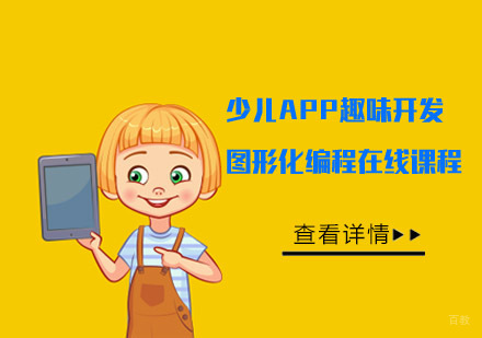 少儿APP趣味开发图形化编程在线课程
