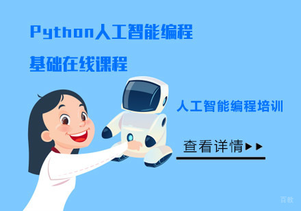 Python人工智能编程基础在线课程