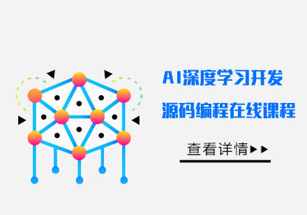 AI深度学习开发源码编程在线课程