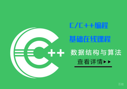 C/C++编程基础在线课程
