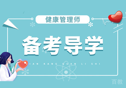 健康管理师培训
