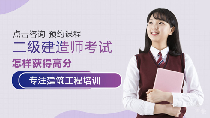 二级建造师考试怎样获得高分 