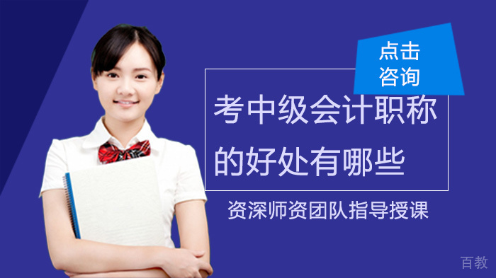 考中级会计职称的好处有哪些 