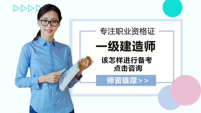 一级建造师该怎样进行备考 