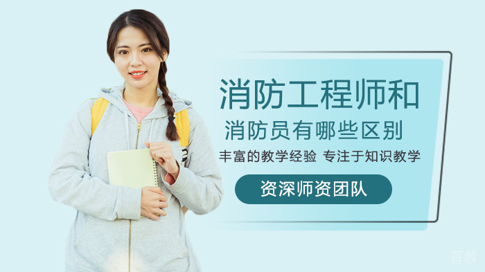 消防工程师和消防员有哪些区别 