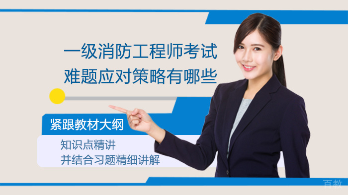 一级消防工程师考试难题应对策略有哪些 