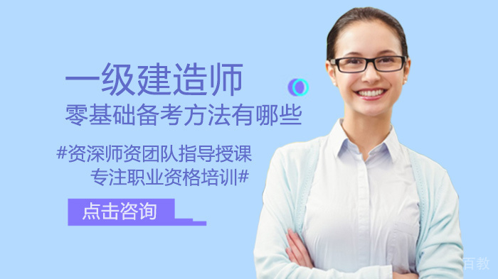 一级建造师零基础备考方法有哪些 