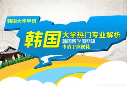 韩国本科留学申请培训