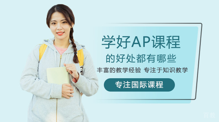 学好AP课程的好处有哪些