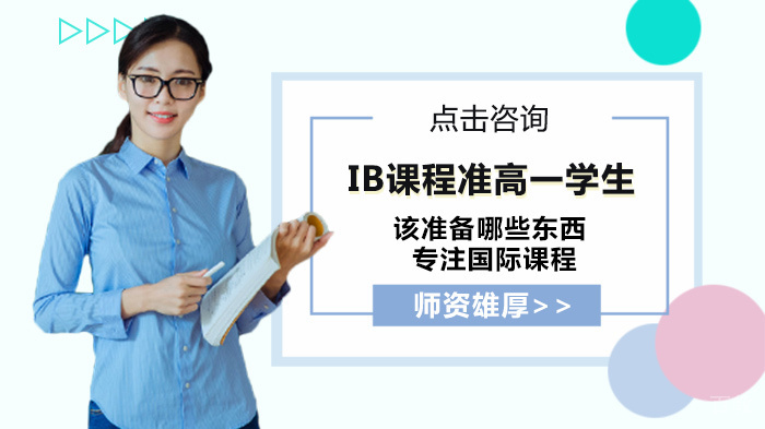 IB课程准高一学生该准备哪些东西