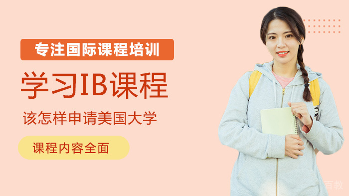学习IB课程该怎样申请美国大学 