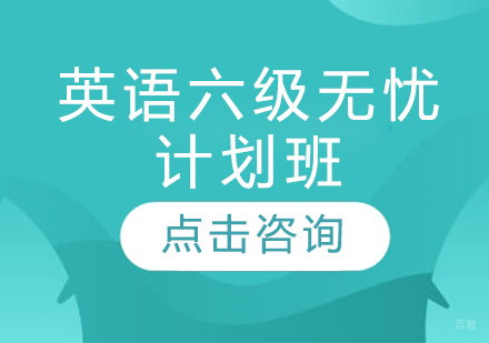 英语六级无忧计划班