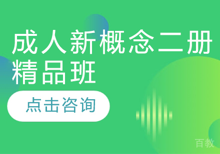 成人新概念二册精品班