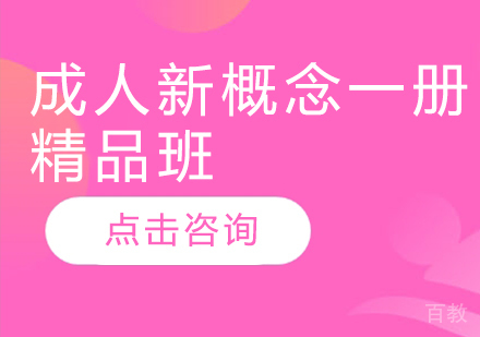 成人新概念一册精品班