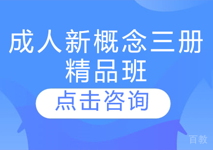 成人新概念三册精品班