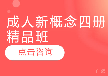 成人新概念四册精品班