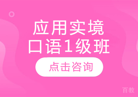 应用实境口语1级班