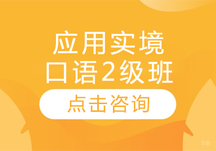 应用实境口语2级班