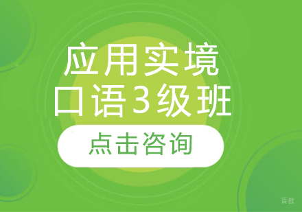 应用实境口语3级班