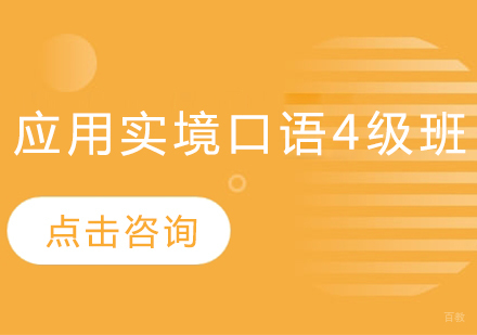 应用实境口语4级班