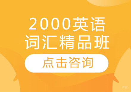 2000英语词汇精品班