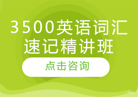 3500英语词汇速记精讲班