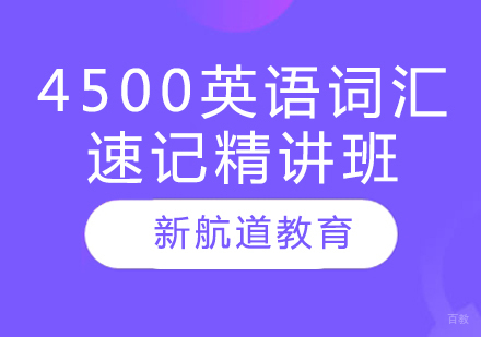 4500英语词汇速记精讲班