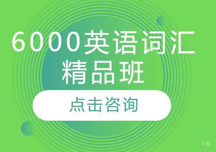 6000英语词汇精品班
