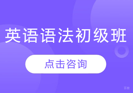 英语语法初级班