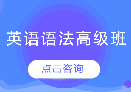 英语语法高级班